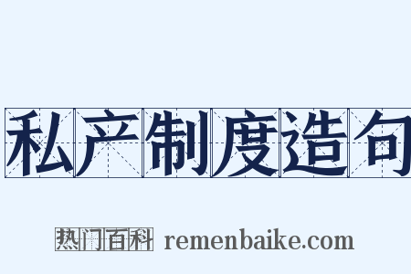 私产制度造句是什么意思的图片